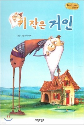 Bedtime story 베드타임 스토리-키 작은 거인 (창의성을 키워주는 동화) 