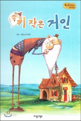 Bedtime story 베드타임 스토리-키 작은 거인 (창의성을 키워주는 동화)