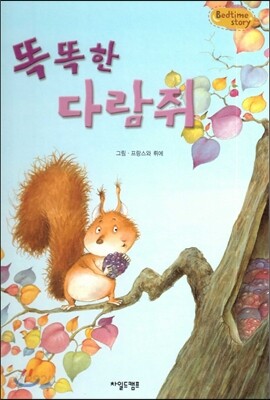 Bedtime story 베드타임 스토리-똑똑한 다람쥐 (창의성을 키워주는 동화)