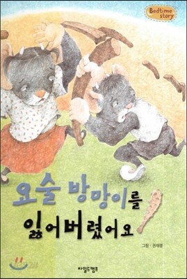 Bedtime story 베드타임 스토리-요술 방망이를 잃어버렸어요 (책임감을 키워주는 동화)