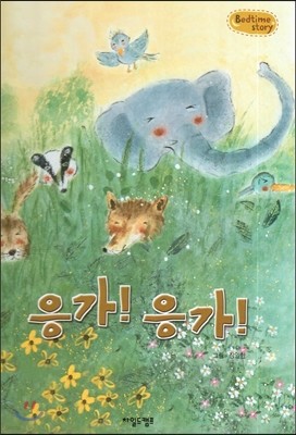 Bedtime story 베드타임 스토리-응가! 응가! (생활습관 형성을 위한 동화) 