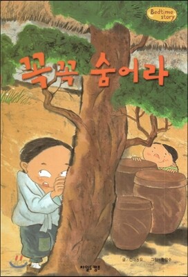 Bedtime story 베드타임 스토리-꼭꼭 숨어라 (놀이능력을 키워주는 동화)