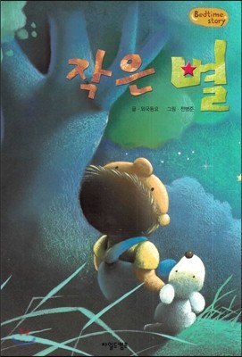 Bedtime story 베드타임 스토리-작은 별 (언어표현력을 키워주는 동화) 