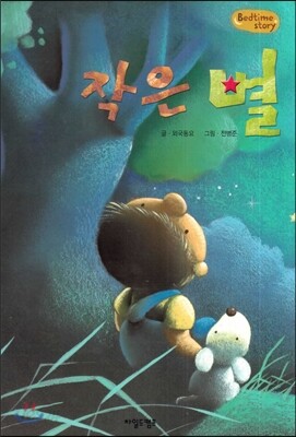 Bedtime story 베드타임 스토리-작은 별 (언어표현력을 키워주는 동화)