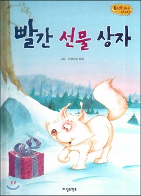 Bedtime story 베드타임 스토리-빨간 선물 상자 (호기심을 키워주는 동화) 