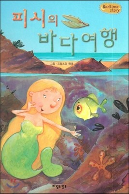 Bedtime story 베드타임 스토리-피시의 바다여행 (호기심을 키워주는 동화) 