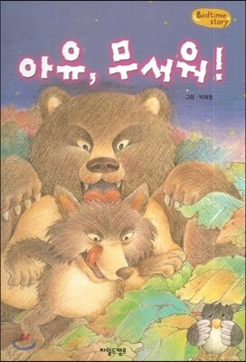 Bedtime story 베드타임 스토리-아유, 무서워! (호기심을 키워주는 동화)