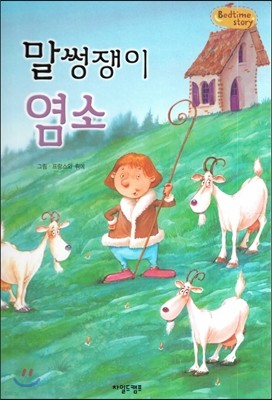 Bedtime story 베드타임 스토리-말썽쟁이 염소 (사회성을 키워주는 동화) 