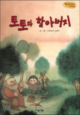 차일드캠프  Bedtime story 베드타임 스토리-토토와 할아버지 (사랑을 키워주는 동화)