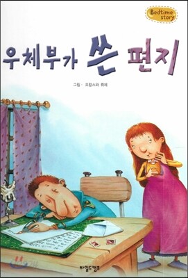 Bedtime story 베드타임 스토리-우체부가 쓴 편지 (사랑을 키워주는 동화)