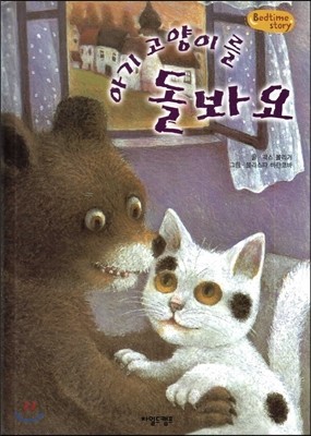 Bedtime story 베드타임 스토리-아기 고양이를 돌봐요 (사랑을 키워주는 동화) 