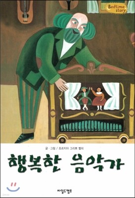 Bedtime story 베드타임 스토리-행복한 음악가 (사랑을 키워주는 동화) 