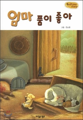 Bedtime story 베드타임 스토리-엄마 품이 좋아 (사랑을 키워주는 동화) 