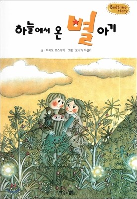 Bedtime story 베드타임 스토리-하늘에서 온 별 아기 (사랑을 키워주는 동화) 