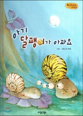 Bedtime story 베드타임 스토리-아기 달팽이가 아파요 (사랑을 키워주는 동화) 