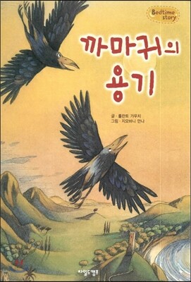 Bedtime story 베드타임 스토리-까마귀의 용기 (자신감을 키워주는 동화)