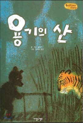 Bedtime story 베드타임 스토리-용기의 산 (자신감을 키워주는 동화)
