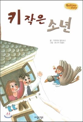 Bedtime story 베드타임 스토리-키 작은 소년 (자신감을 키워주는 동화)