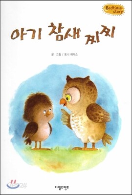 Bedtime story 베드타임 스토리-아기 참새 찌찌 (자신감을 키워주는 동화)