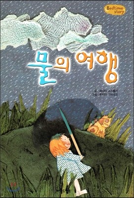 Bedtime story 베드타임 스토리-물의 여행 (자연과 환경 동화) 