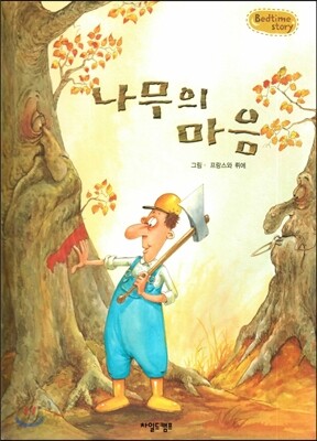 Bedtime story 베드타임 스토리-나무의 마음 (자연과 환경 동화)