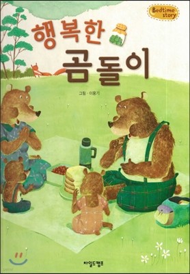 Bedtime story 베드타임 스토리-행복한 곰돌이 (자아형성을 위한 동화) 