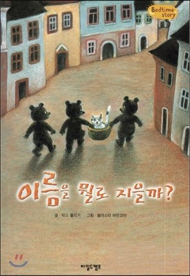 Bedtime story 베드타임 스토리-이름을 뭘로 지을까? (자아형성을 위한 동화) 