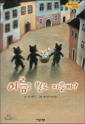 Bedtime story 베드타임 스토리-이름을 뭘로 지을까? (자아형성을 위한 동화)