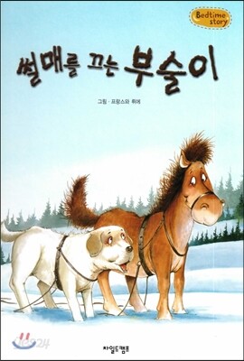 Bedtime story 베드타임 스토리-썰매를 끄는 부술이 (자아형성을 위한 동화)