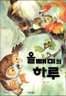 Bedtime story 베드타임 스토리-올빼미의 하루 (자아형성을 위한 동화) 