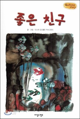 Bedtime story 베드타임 스토리-좋은 친구 (우정을 키워주는 동화)
