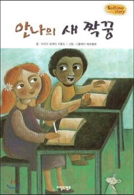 Bedtime story 베드타임 스토리-안나의 새 짝꿍 (우정을 키워주는 동화) 