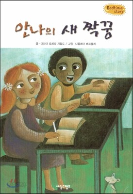 Bedtime story 베드타임 스토리-안나의 새 짝꿍 (우정을 키워주는 동화)