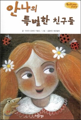 Bedtime story 베드타임 스토리-안나의 특별한 친구들 (우정을 키워주는 동화) 