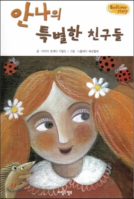 Bedtime story 베드타임 스토리-안나의 특별한 친구들 (우정을 키워주는 동화)