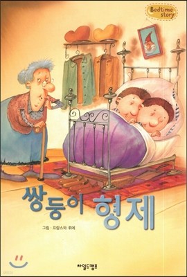 Bedtime story 베드타임 스토리-쌍둥이 형제 (협동심을 키워주는 동화) 