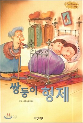 Bedtime story 베드타임 스토리-쌍둥이 형제 (협동심을 키워주는 동화)