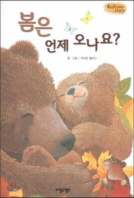 Bedtime story 베드타임 스토리-봄은 언제 오나요? (감성능력을 키워주는 동화)