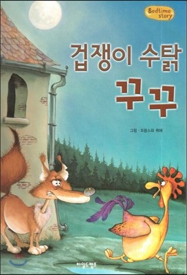 Bedtime story 베드타임 스토리-겁쟁이 수탉 꾸꾸 (주체성을 키워주는 동화) 