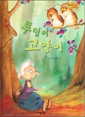 Bedtime story 베드타임 스토리-투덜이 고양이 (주체성을 키워주는 동화) 