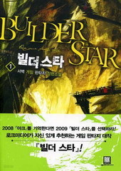 빌더 스타 (BUILDER STAR) [작은책] 1~4 [상태양호]