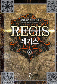 레기스 (REGIS) [작은책] 1~4 [상태양호]