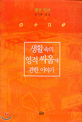 생활속의 영적 싸움에 관한 이야기