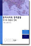 동아시아의 정치변동