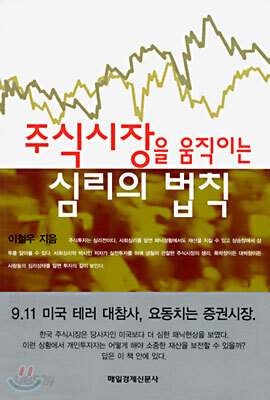 주식시장을 움직이는 심리의 법칙