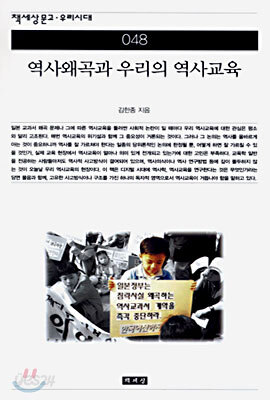 역사왜곡과 우리의 역사교육