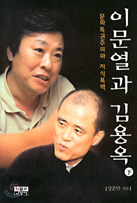 이문열과 김용옥 (하)