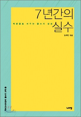 7년간의 실수