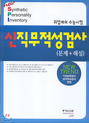 신직무적성검사