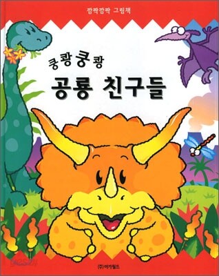 쿵쾅쿵쾅 공룡 친구들